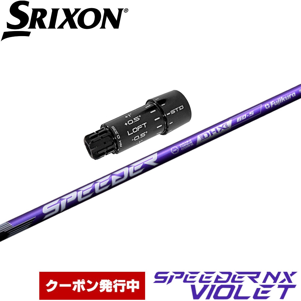 【クーポン発行中】スリクソンZXi用OEMスリーブ付シャフト フジクラ スピーダー NX バイオレット 日本仕様 Fujikura Speeder NX VIOLET