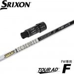 スリクソンZXi用OEMスリーブ付きシャフト グラファイトデザイン Graphite Design TOUR AD F ツアーAD F FW専用シャフト 日本仕様 