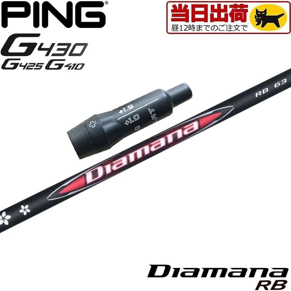 【組立済/長さ指定不可】【昼12時迄の注文で当日発送】ピンG430/G425/G410用OEMスリーブ付シャフト 三菱ケミカル DIAMANA RB ディアマナRB 日本仕様