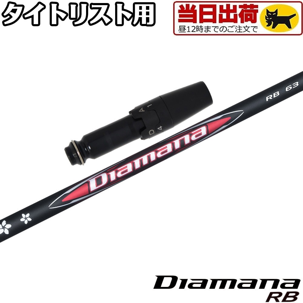 【組立済/長さ指定不可】【昼12時迄の注文で当日発送】タイトリスト用OEMスリーブ付シャフト 三菱ケミカル DIAMANA RB ディアマナRB 日本仕様