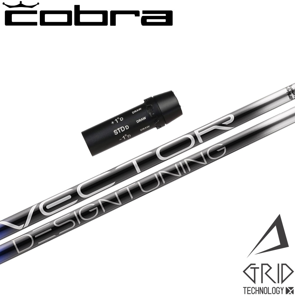 コブラ用OEMスリーブ付シャフト DesignTuning デザインチューニング VECTOR GRID ベクターグリッド