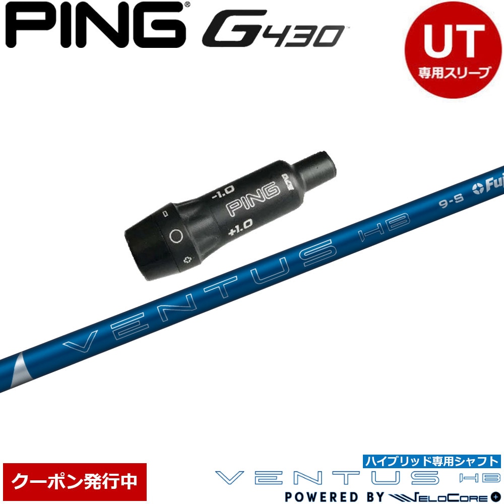 【クーポン発行中】ピンG440/G430/G425/G410HB用OEMスリーブ付シャフト フジクラ ベンタス ハイブリッド 日本正規品
