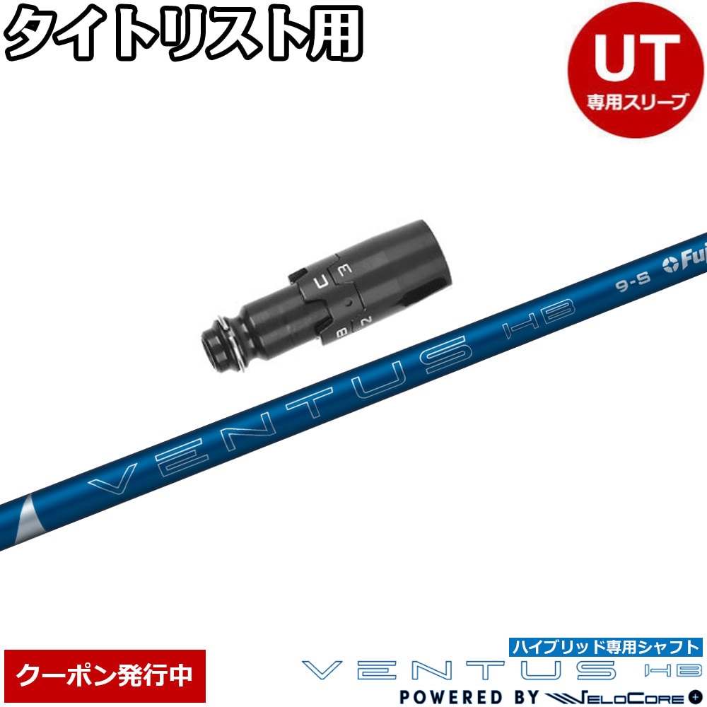 【クーポン発行中】タイトリストUT用OEMスリーブ付シャフト フジクラ ベンタス ハイブリッド 日本正規品