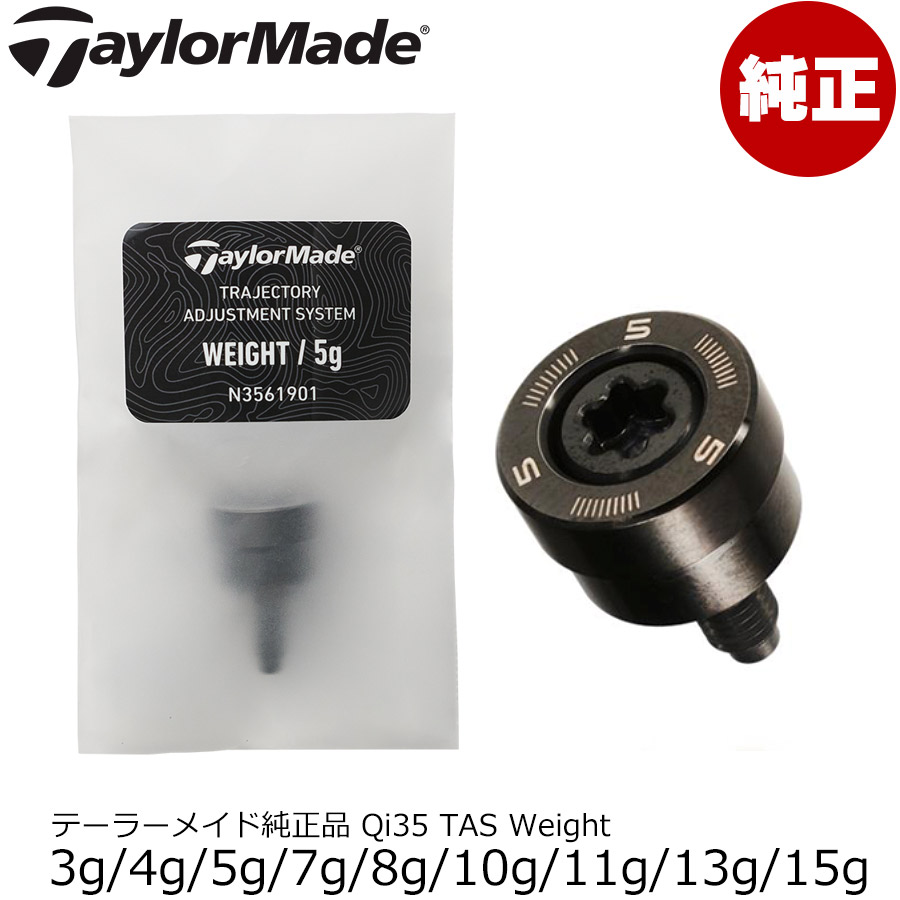 テーラーメイド純正品 Qi35 TAS Weight 日本正規品 Taylormade 単品