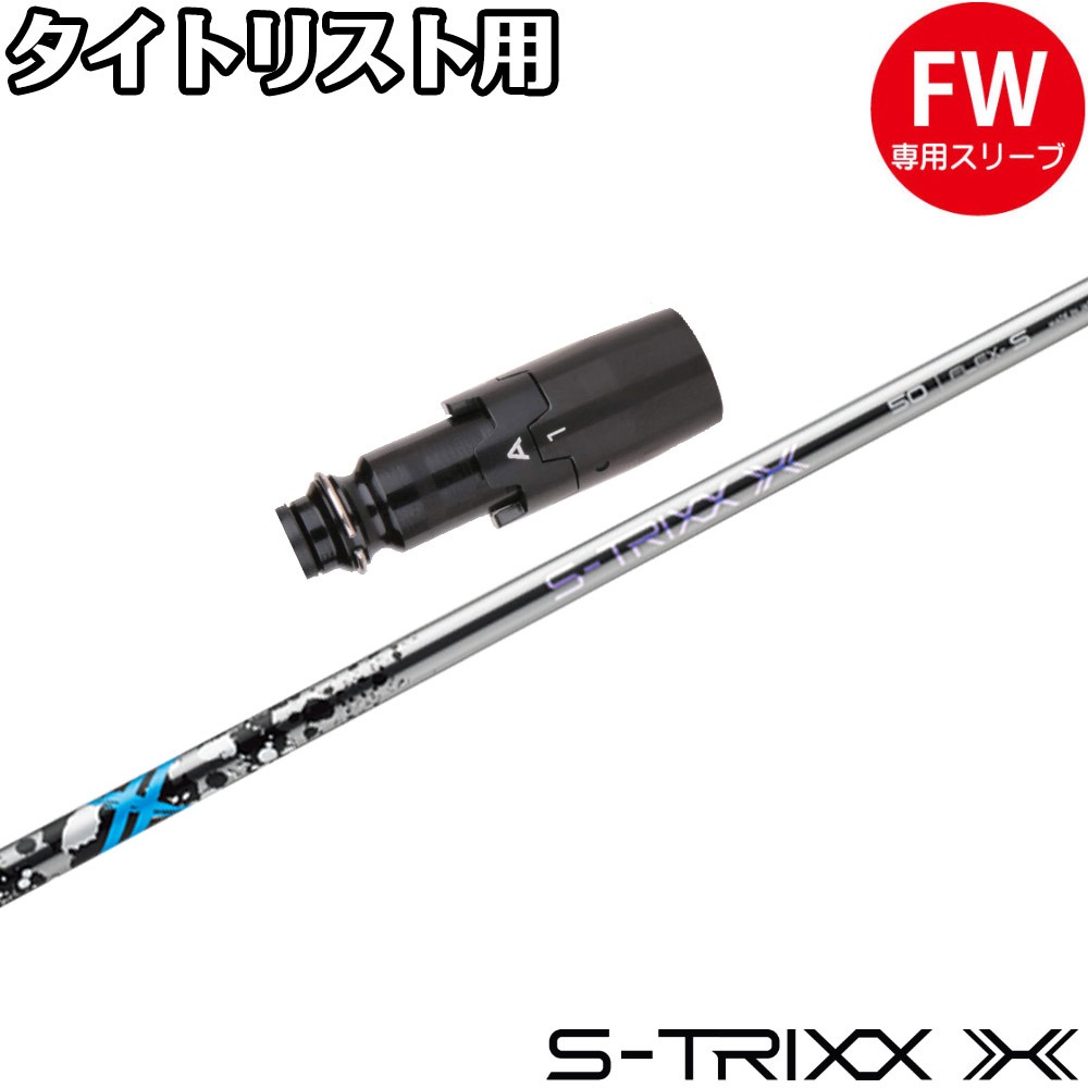 【クーポン発行中】タイトリストFW用OEMスリーブ付シャフト S-TRIXX X エストリックス エックス