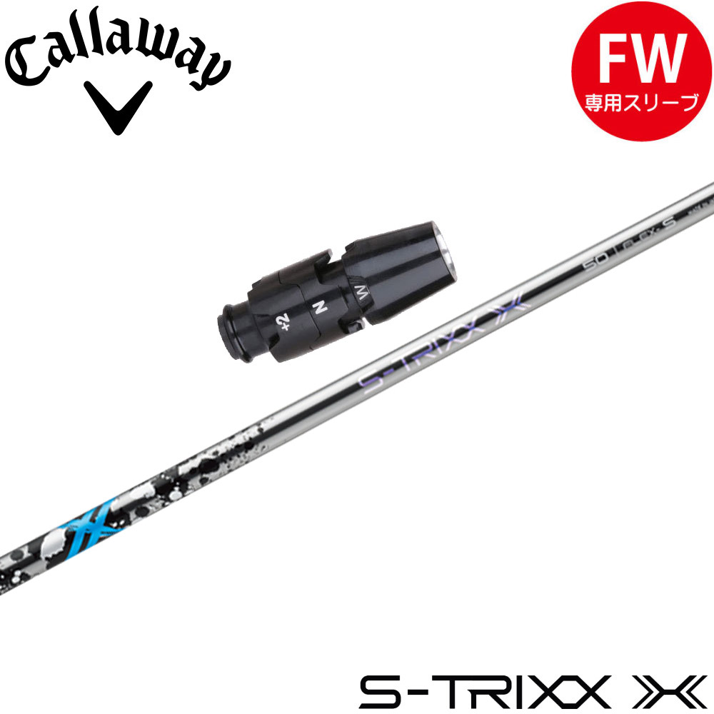 【クーポン発行中】キャロウェイFW用OEMスリーブ付シャフト S-TRIXX X エストリックス エックス