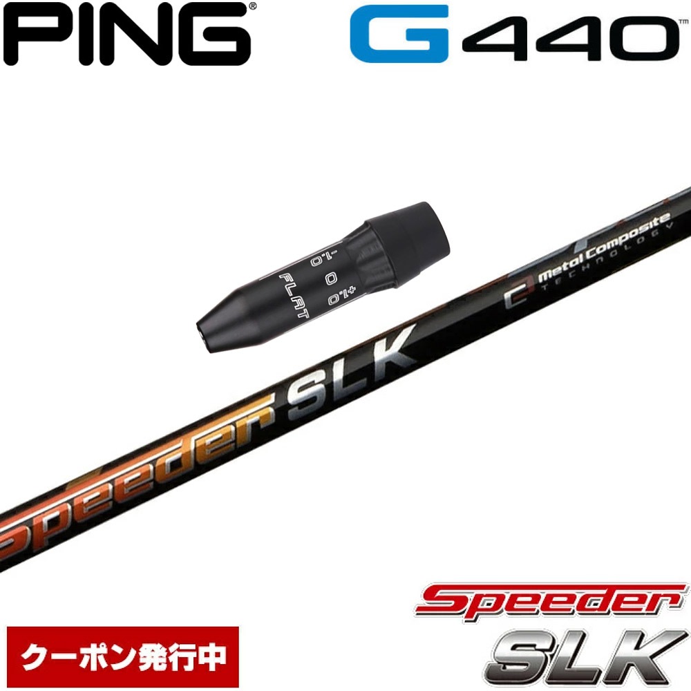 【クーポン発行中】ピンG440用US純正スリーブ付シャフト フジクラ スピーダー SLK 日本仕様 Fujikura Speeder SLK