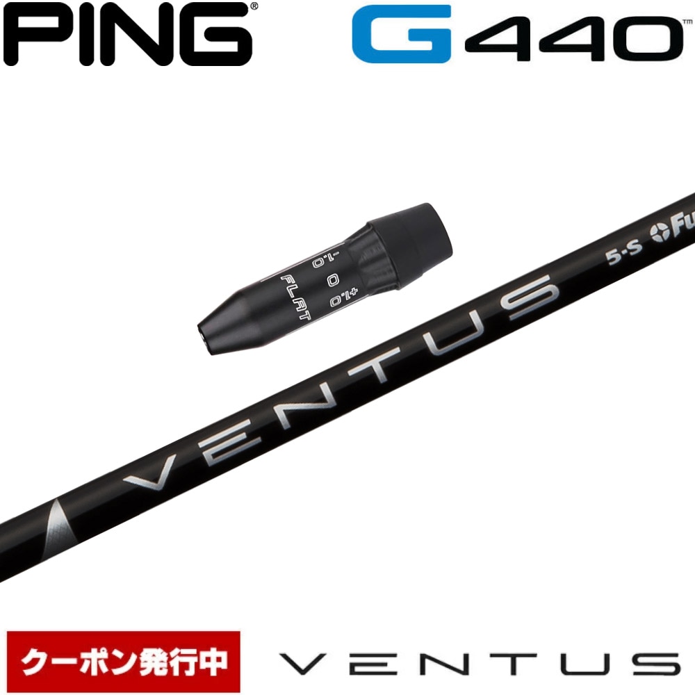 【クーポン発行中】ピンG440用US純正スリーブ付シャフト フジクラ ベンタス ブラック 日本仕様 Fujikura VENTUS BLACK VELOCOREテクノロジー