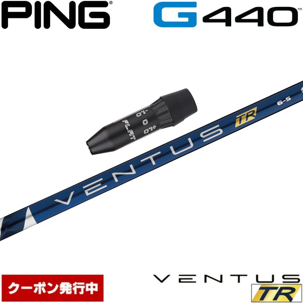 【クーポン発行中】ピンG440用US純正スリーブ付シャフト USフジクラ ベンタス TR ブルー Fujikura VENTUS TR BLUE US