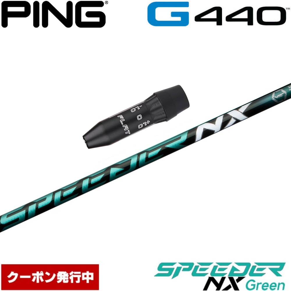 【クーポン発行中】ピンG440用US純正スリーブ付シャフト フジクラ スピーダー NX グリーン 日本仕様 Fujikura Speeder NX Green