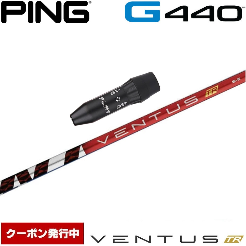 【クーポン発行中】ピンG440用US純正スリーブ付シャフト フジクラ ベンタス TR レッド 日本仕様 VENTUS TR RED