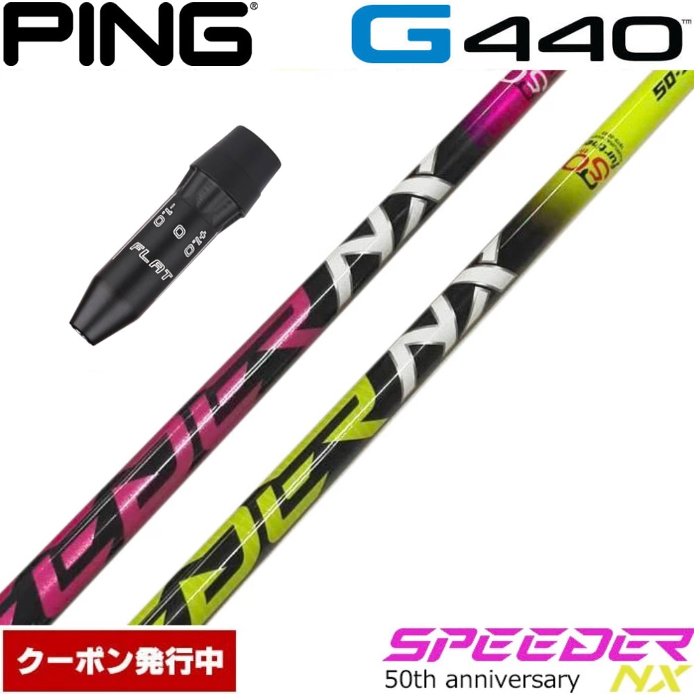 【クーポン発行中】ピンG440用US純正スリーブ付シャフト フジクラ スピーダー NX 50周年記念モデル 日本仕様 Fujikura Speeder NX PINK YELLOW