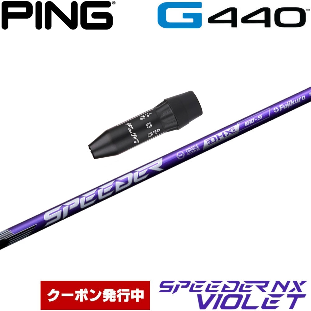 【クーポン発行中】ピンG440用US純正スリーブ付シャフト フジクラ スピーダー NX バイオレット 日本仕様 Fujikura Speeder NX VIOLET