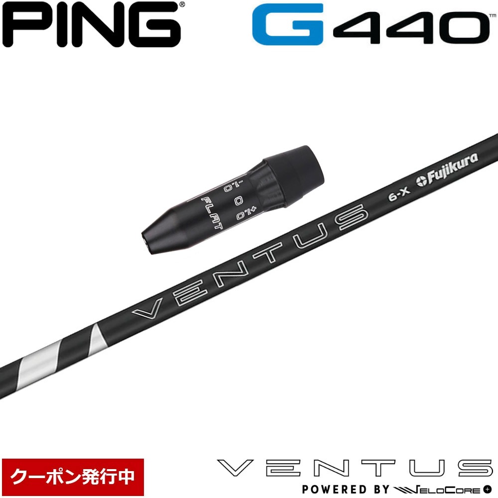 【クーポン発行中】ピンG440用US純正スリーブ付シャフト フジクラ 24ベンタスブラック 日本仕様 Fujikura 24 VENTUS BLACK