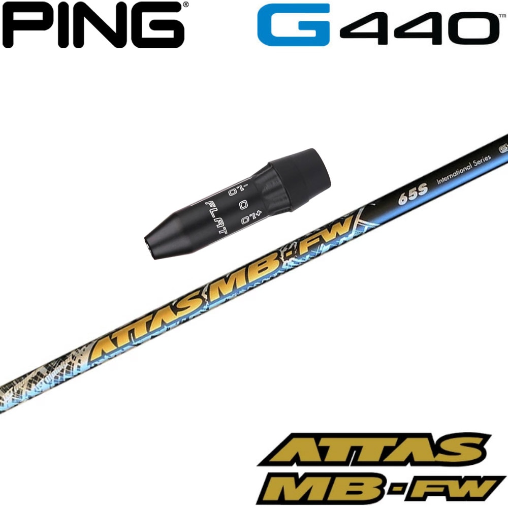ピンG440用US純正スリーブ付シャフト USTマミヤ ATTAS MB FW アッタス MB FW フェアウェイウッド用 日本仕様