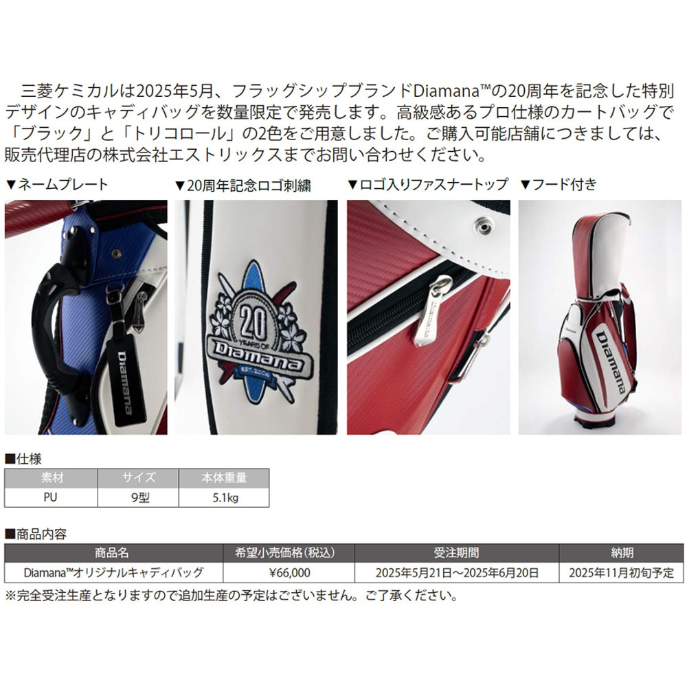 ディアマナブランド20周年記念 Diamanaオリジナルキャディバッグ