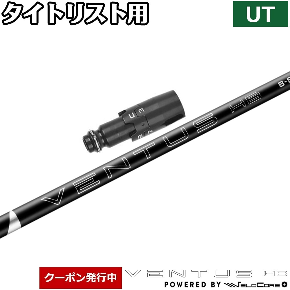 【クーポン発行中】タイトリストUT用OEMスリーブ付シャフト フジクラ ベンタス ハイブリッド ブラック Velocore Plus 日本仕様