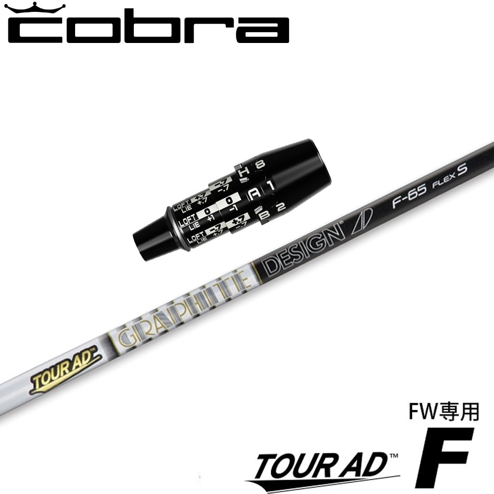 コブラDSアダプト用OEMスリーブ付シャフト グラファイトデザイン TOUR AD F FW専用シャフト ツアーAD F