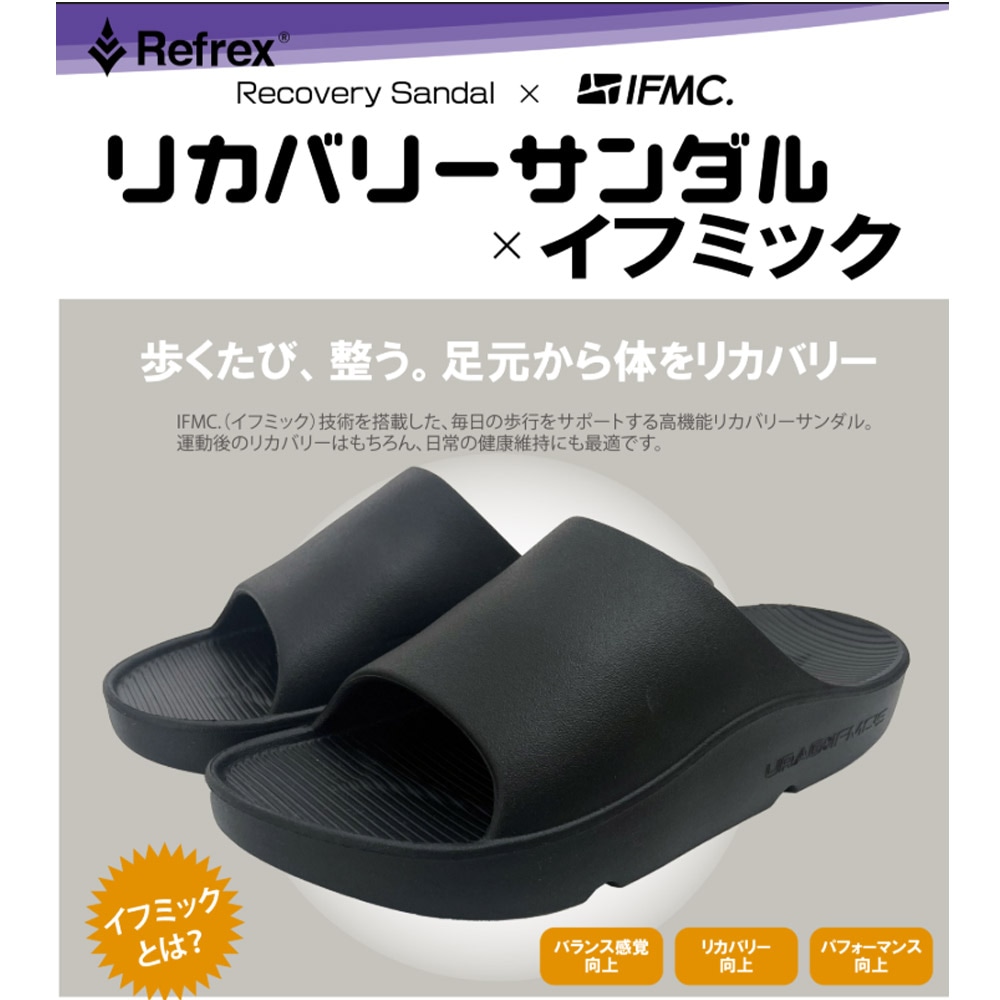 Refrex RecoverySandal × IFMC リカバリーサンダル×イフミック リ