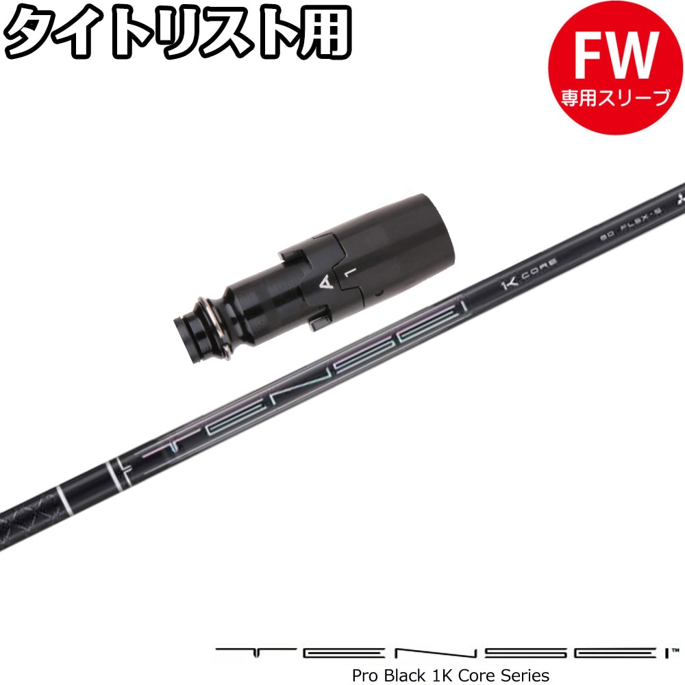 スリーブ付シャフト,タイトリストFW用スリーブ付シャフト