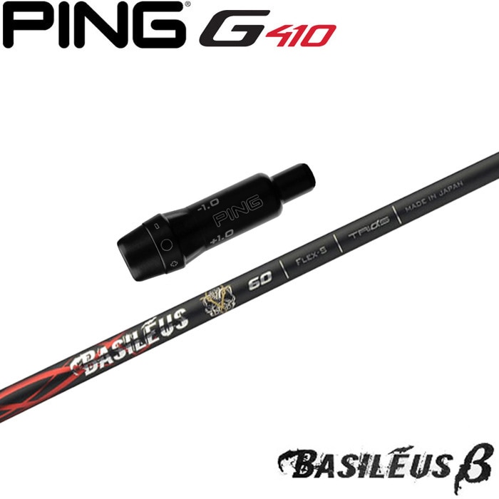 【在庫限り】ピンG430/G425/G410用OEMスリーブ付シャフト BASILEUS β バシレウスベータ