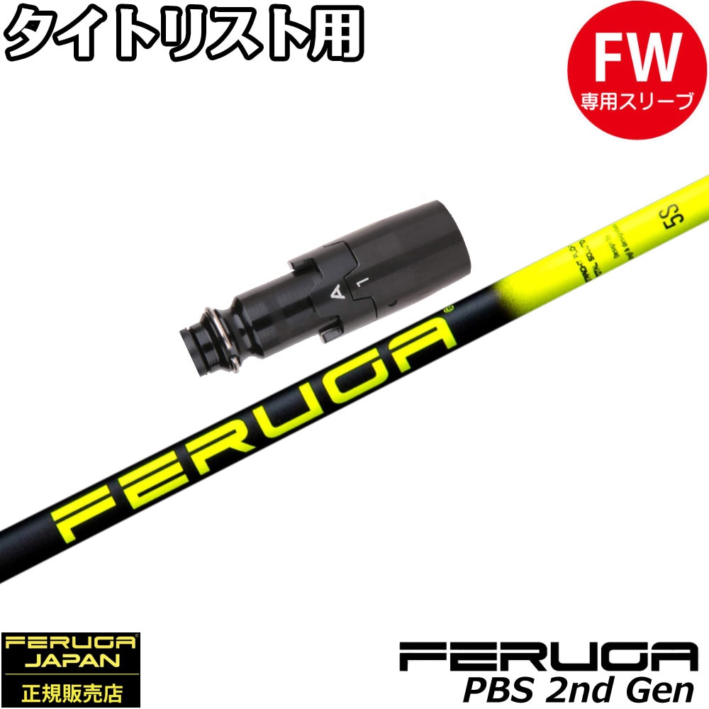 タイトリストFW用OEMスリーブ付シャフト フェルガ Feruga PBS High Launch Wood Shaft 2nd Gen