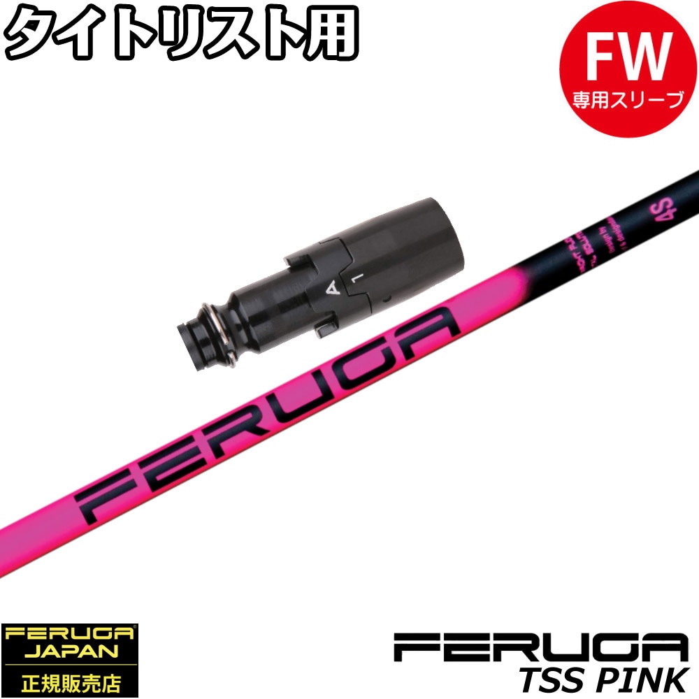 ウッドシャフト,フェルガ,TSSピンク | Teeolive芦屋店 公式ECサイト