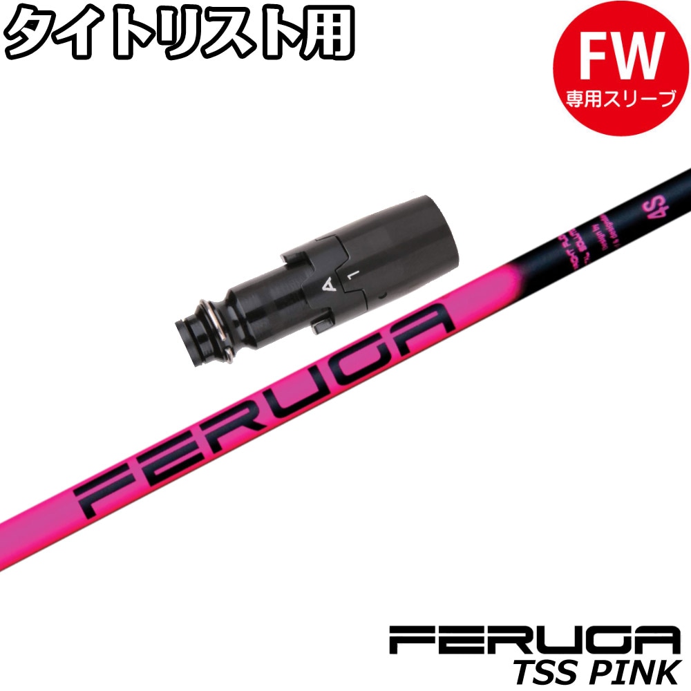 タイトリストFW用OEMスリーブ付シャフト フェルガ Feruga TSS Pink Wood Shafts フェルガ TSSピンク