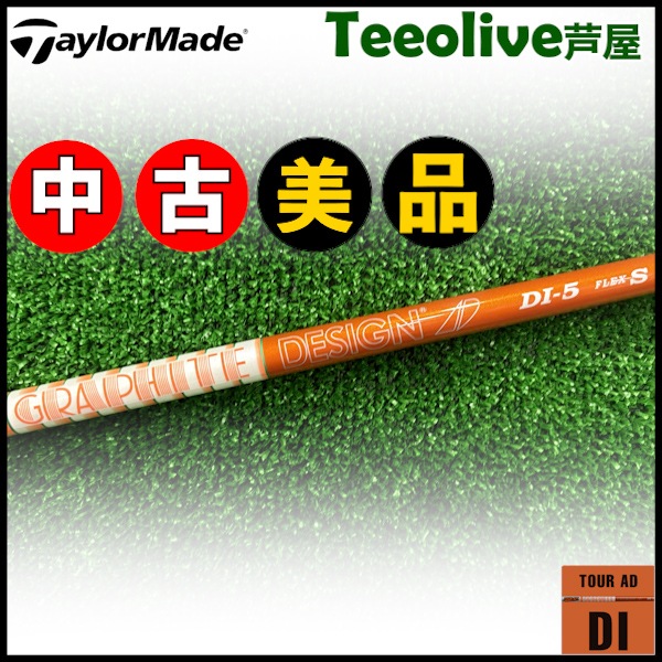 【Teeolive芦屋店から発送】【5/S】【中古美品】テーラーメイド用OEM対応スリーブ付シャフト グラファイトデザイン TOUR AD DI ツアーAD DI 5/S