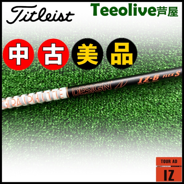 【中古美品】タイトリストFW用OEM対応スリーブ付シャフト グラファイトデザイン TOUR AD IZ ツアーAD IZ 6/S