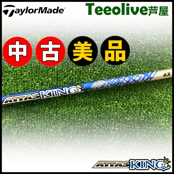 【Teeolive芦屋店から発送】【6/X】【中古美品】テーラーメイド用対応スリーブ付シャフト USTマミヤ アッタス キング ATTAS KING ATTAS13 日本仕様 6/X