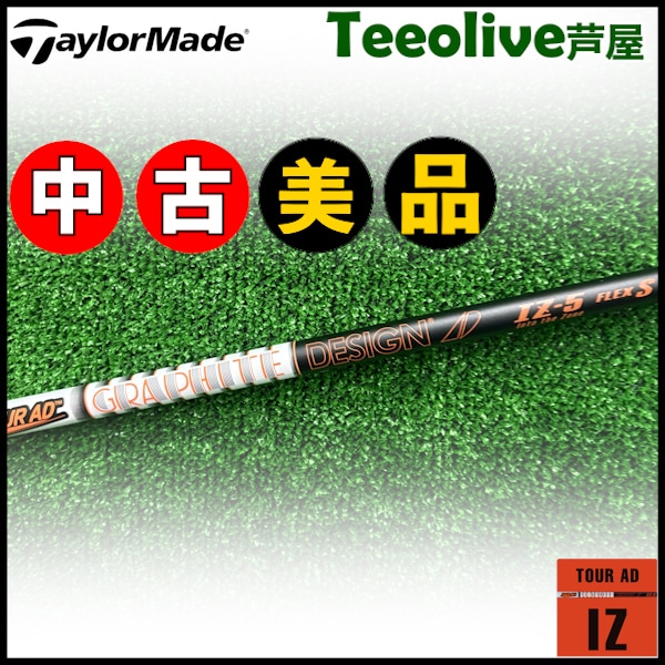 【Teeolive芦屋店から発送】【5/s】【中古美品】テーラーメイド用OEM対応スリーブ付シャフト グラファイトデザイン ツアーAD IZ TOUR AD IZ 5/S