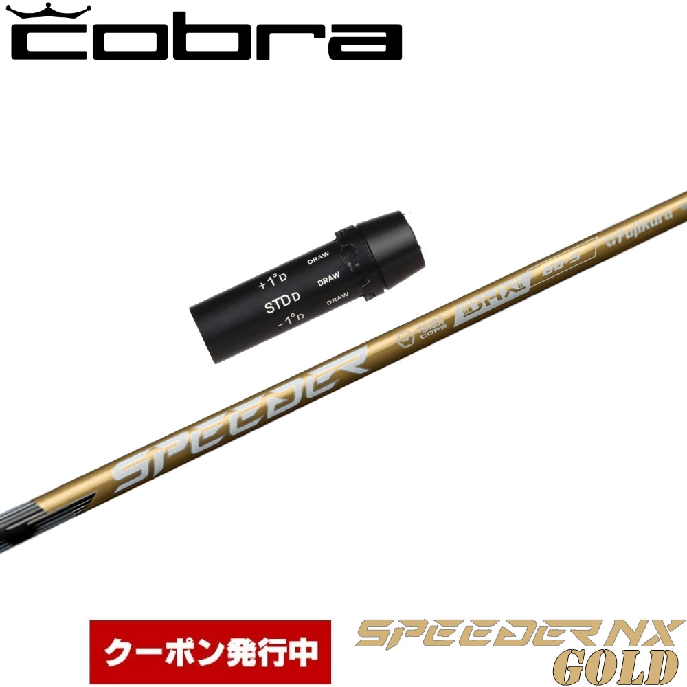 クーポン発行中】コブラ用OEMスリーブ付シャフト フジクラ スピーダー