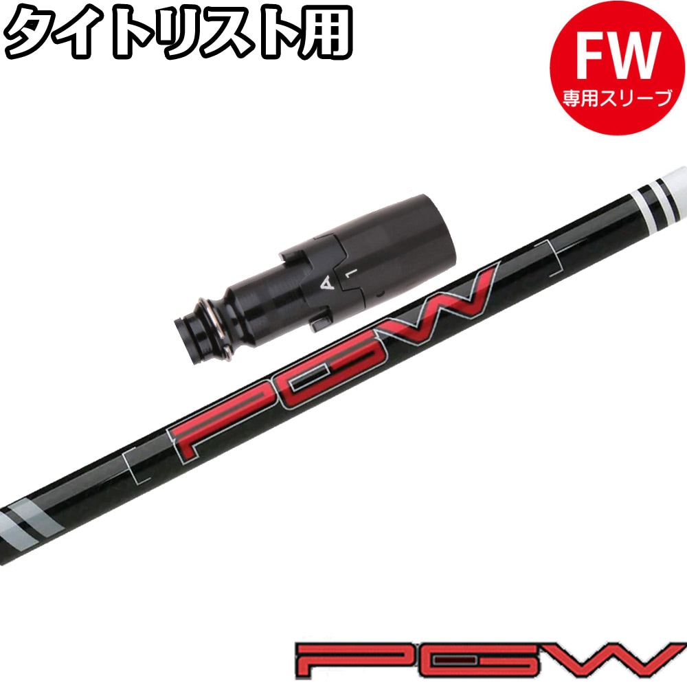 タイトリスト5W用シャフト TSP 322 55（S) タイトリスト5W用スリーブ付きシャフト｜ゴルフ