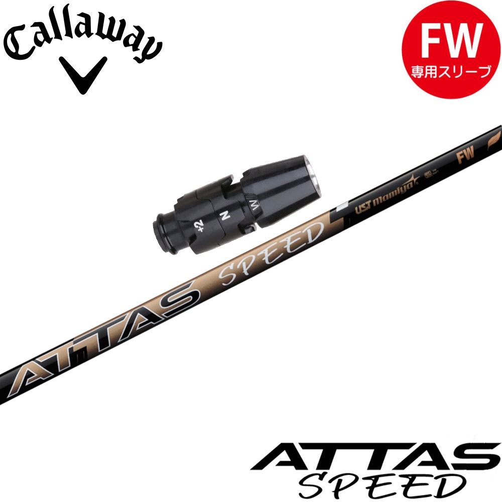 キャロウェイFW用OEMスリーブ付シャフト USTマミヤ ATTAS SPEED FW アッタススピード フェアウェイウッド 日本仕様