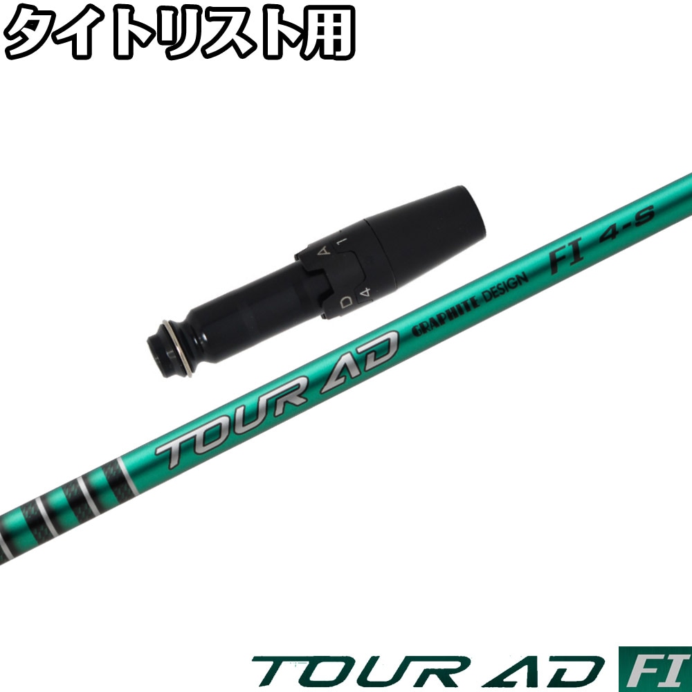 アッタス ダース タイトリスト用スリーブ　ドライバー用シャフト　5S Titleist タイトリスト TSi TSR等 各種スリーブ付シャフト ジ