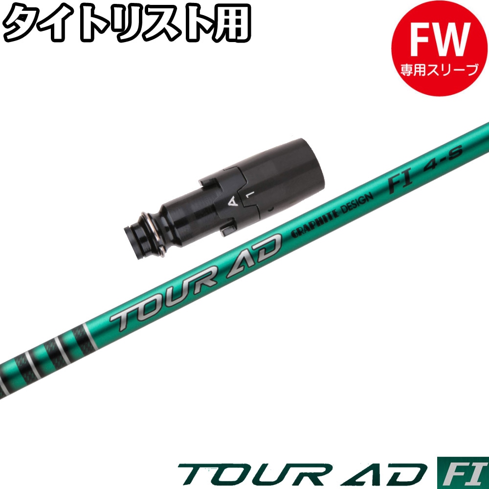 グラファイトデザイン3W用ツアーAD(Tour AD) F シャフト グラファイトデザイン3W用ツアーAD(Tour AD) F シャフト