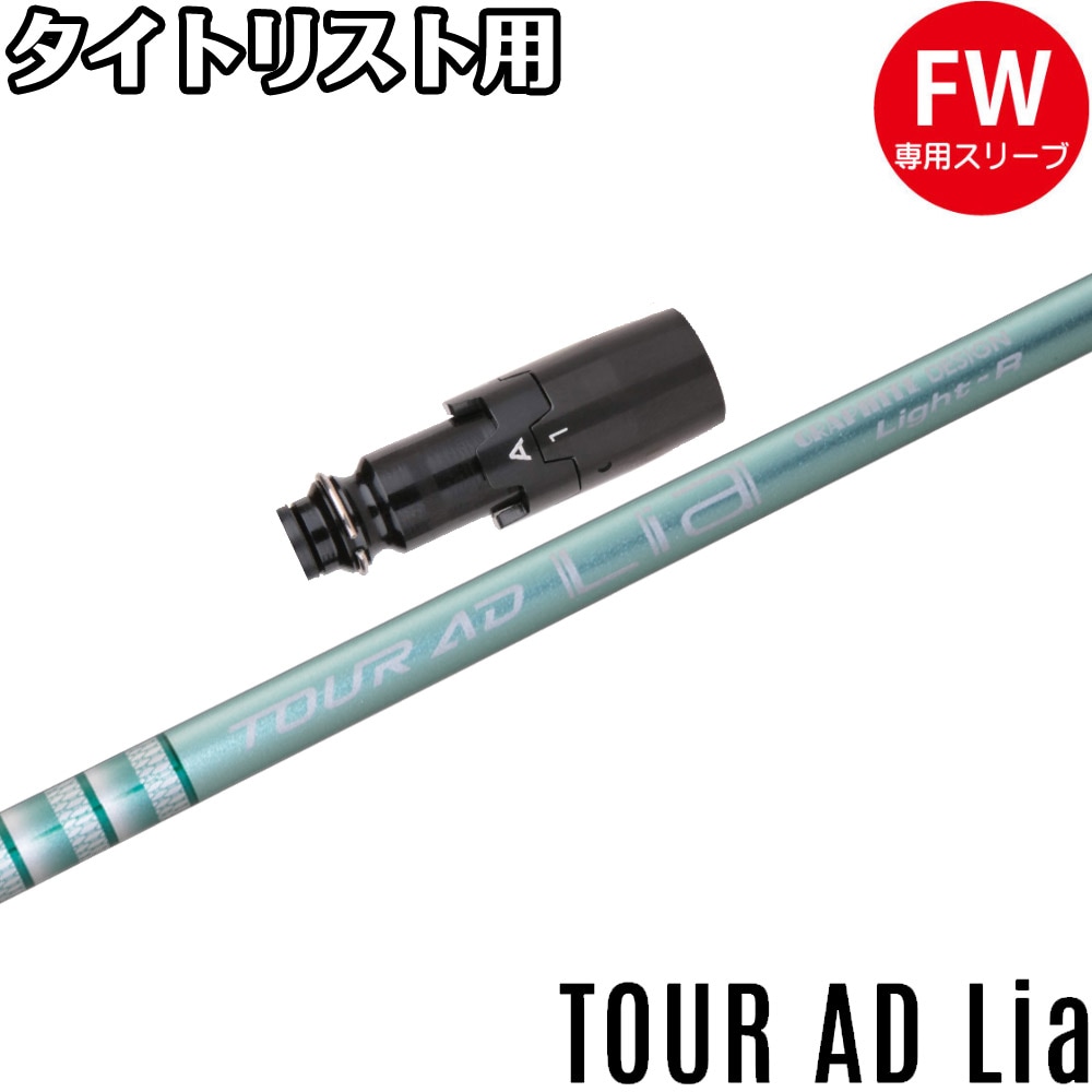 スリーブ付シャフト,タイトリストFW用スリーブ付シャフト