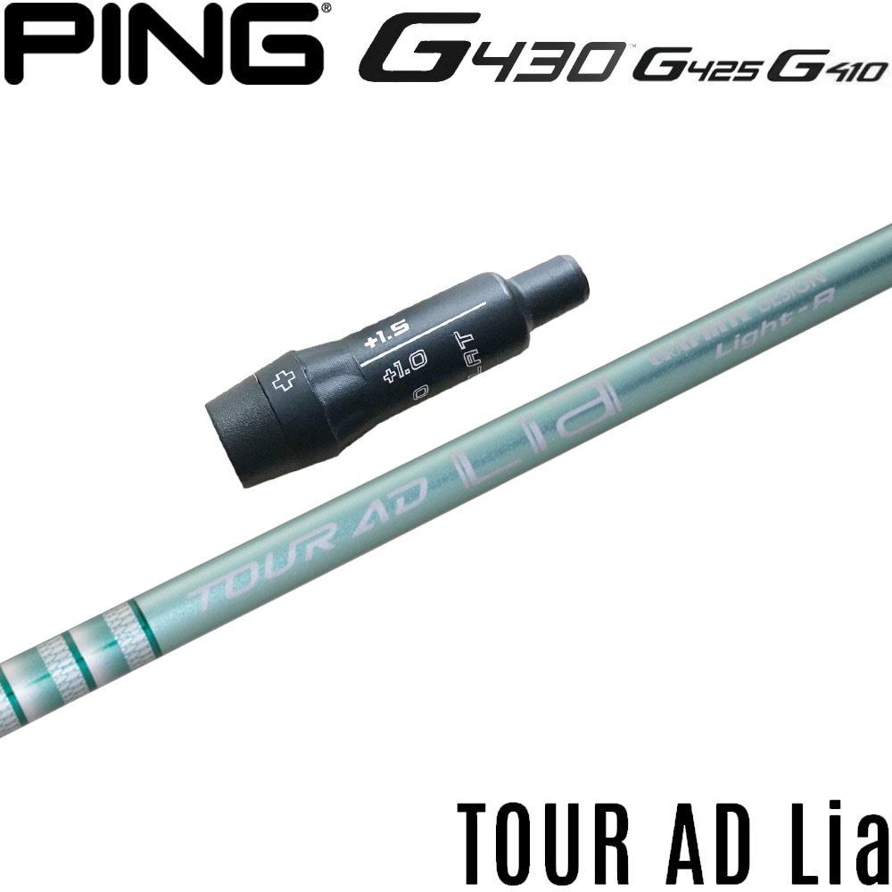 ピンG430/G425/G410用OEMスリーブ付シャフト グラファイトデザイン TOUR AD Lia ツアーAD Lia