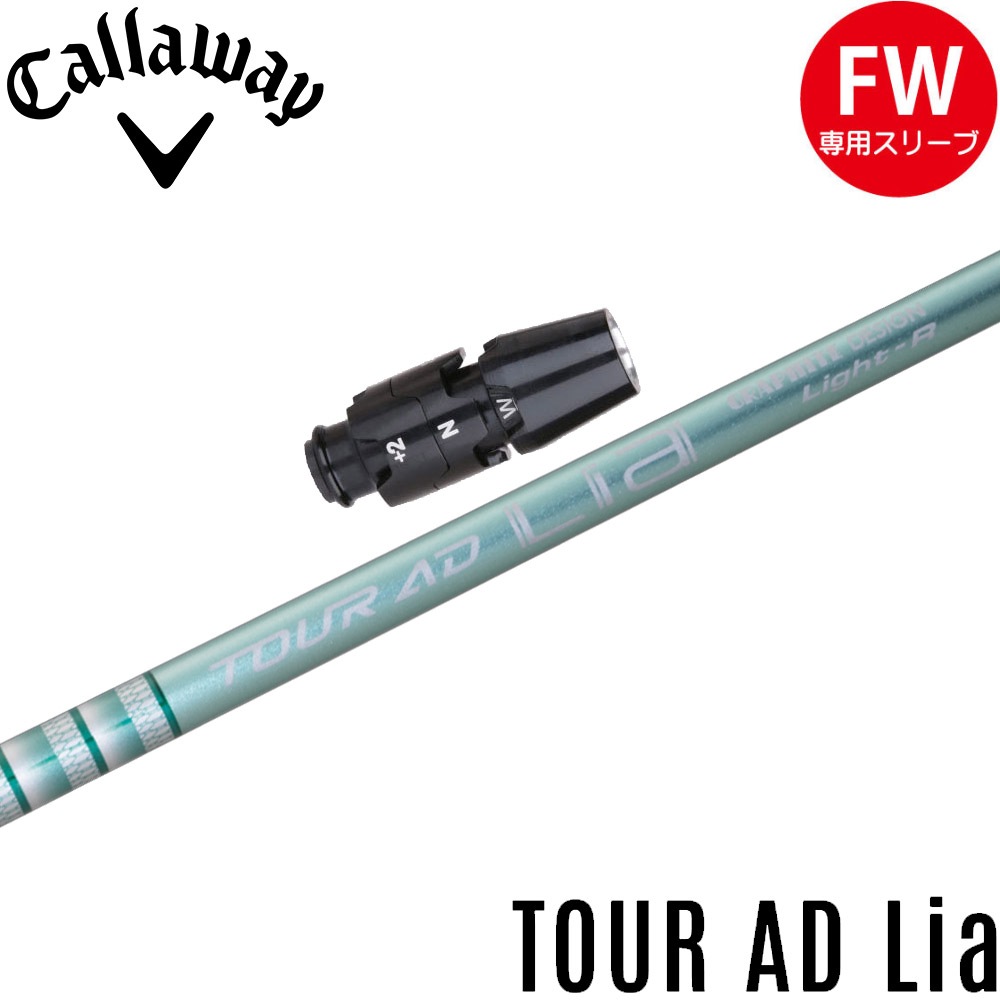 キャロウェイFW用OEMスリーブ付シャフト グラファイトデザイン TOUR AD Lia ツアーAD Lia