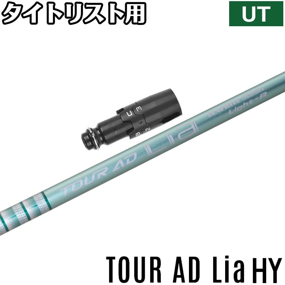 タイトリストUT用スリーブ付シャフト グラファイトデザイン TOUR AD ツアーAD Lia ハイブリッド 日本仕様
