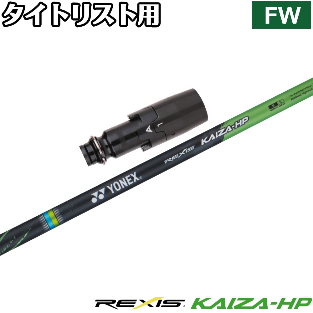 ファイヤーエクスプレス　１W用　６５SX　 タイトリスト用スリーブ付き ファイヤーエクスプレス 1W用 65SX タイトリスト用スリーブ