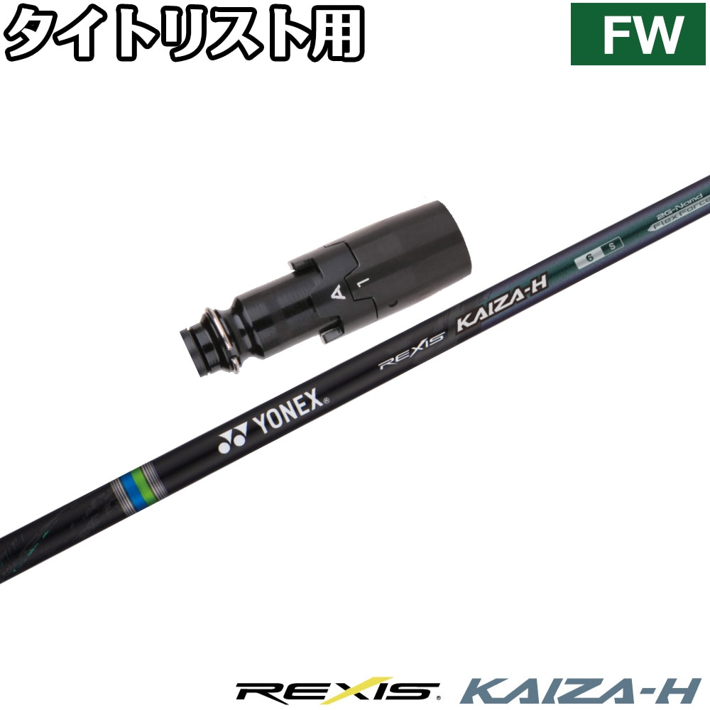 タイトリストFW用OEMスリーブ付シャフト YONEX REXIS KAIZA-H