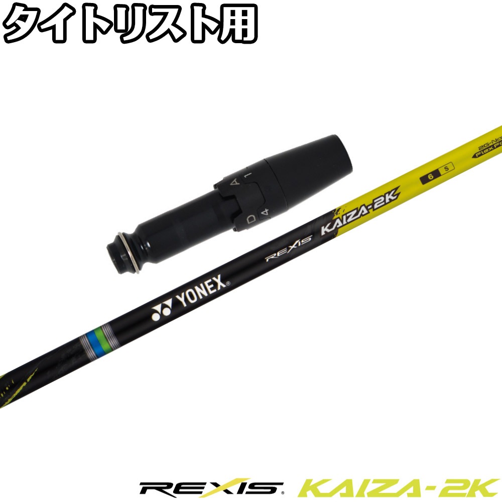 タイトリストDR用OEMスリーブ付シャフト YONEX REXIS KAIZA-2K