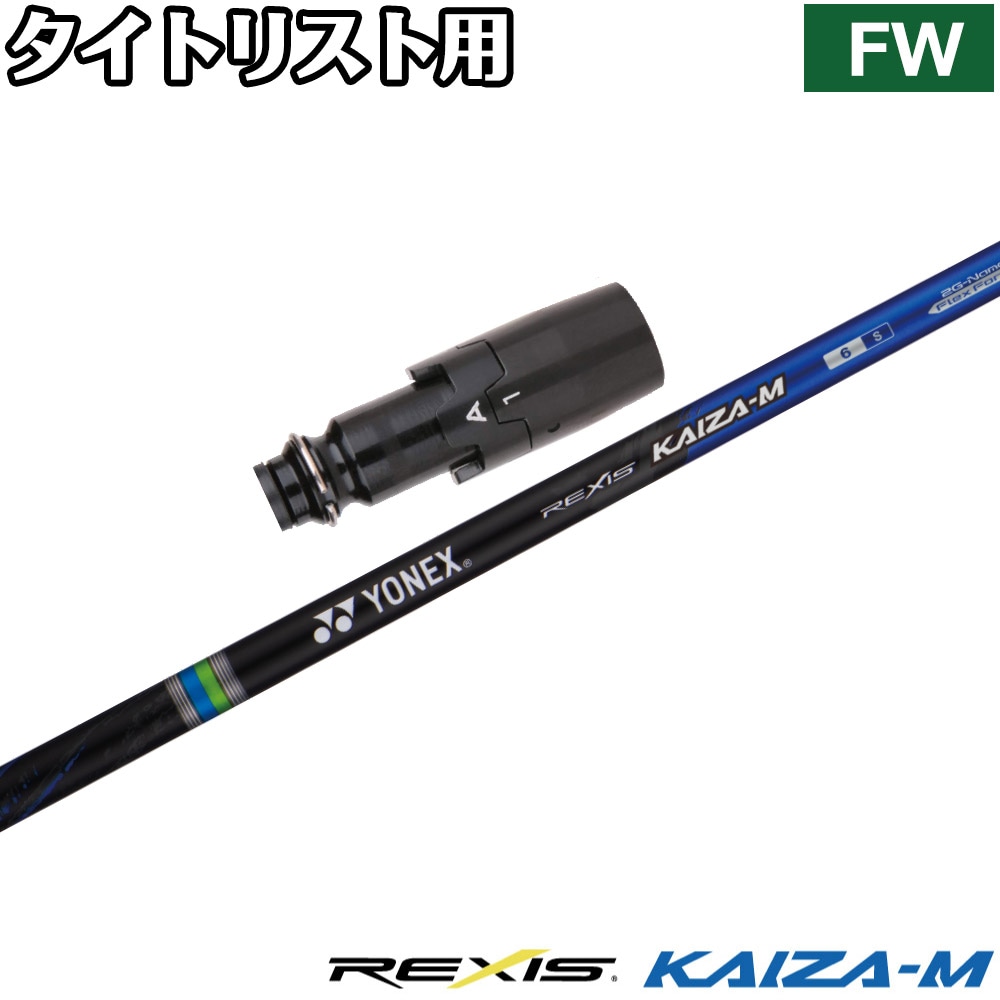 スリーブ付シャフト,タイトリストFW用スリーブ付シャフト
