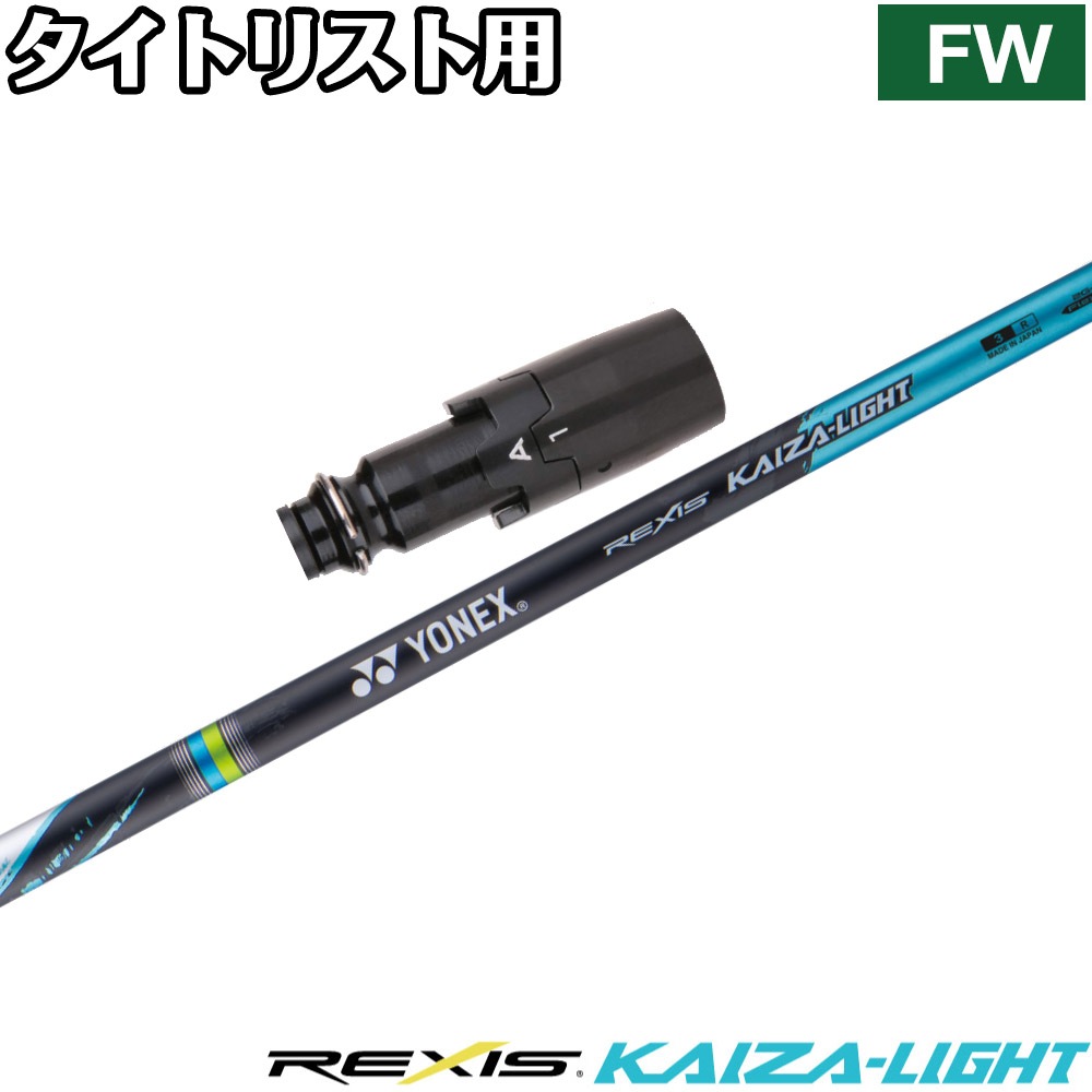 タイトリストFW用OEMスリーブ付シャフト YONEX REXIS KAIZA-LIGHT