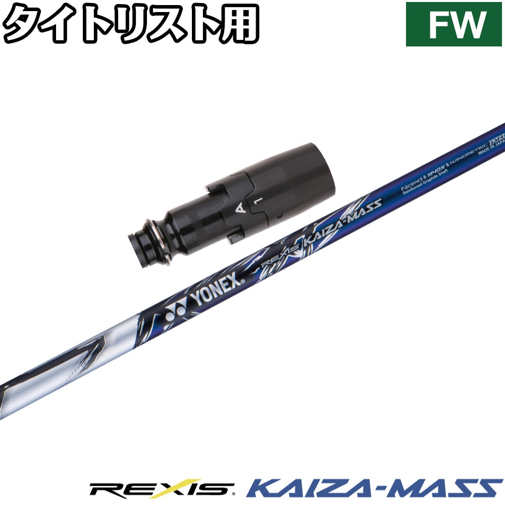 ウッドシャフト,ヨネックス,KAIZA-MASS | Teeolive芦屋店 公式EC