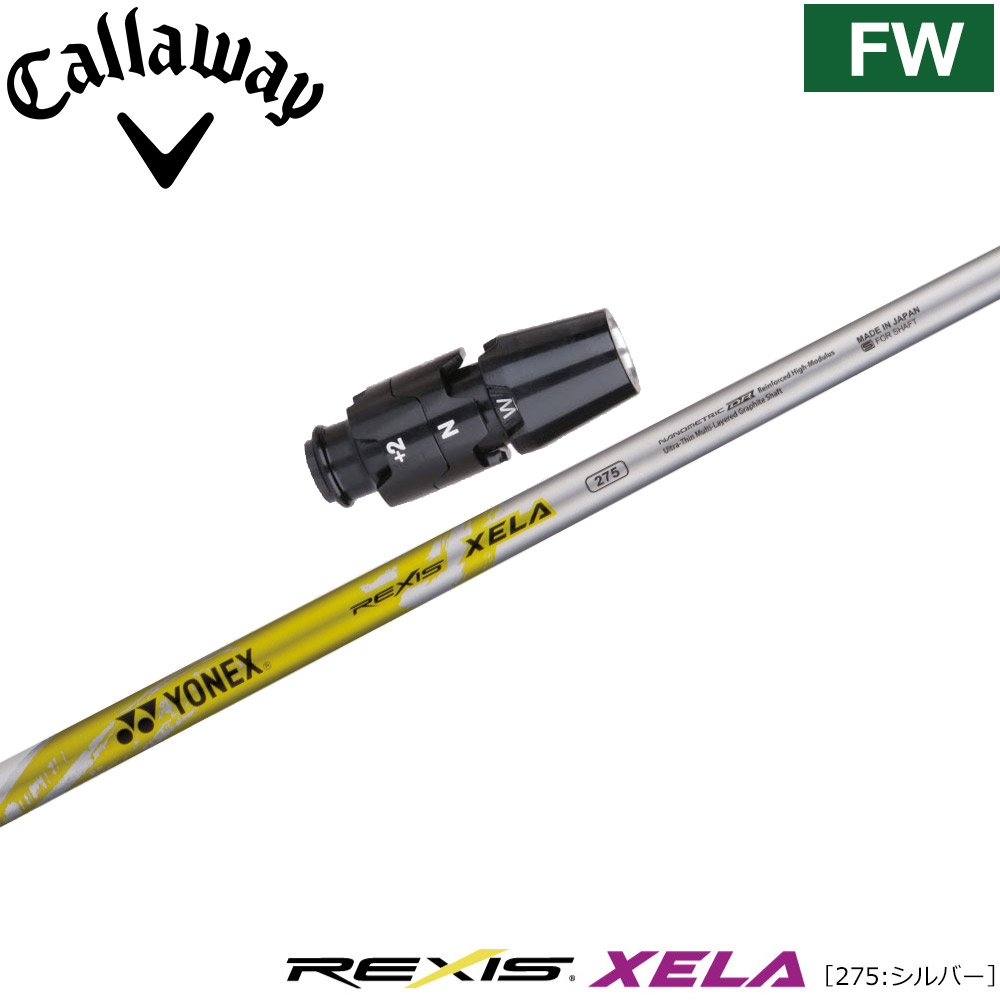 キャロウェイFW用OEMスリーブ付シャフト YONEX REXIS XELA 275 ヨネックス レクシス キセラ275