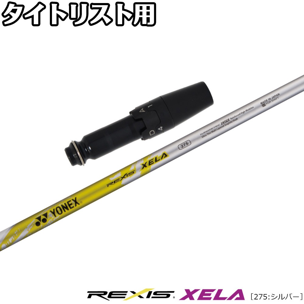 タイトリストDR用OEMスリーブ付シャフト YONEX REXIS XELA ヨネックス レクシス キセラ タイトリストDR用OEMスリーブ付シャフト YONEX REXIS XELA 275