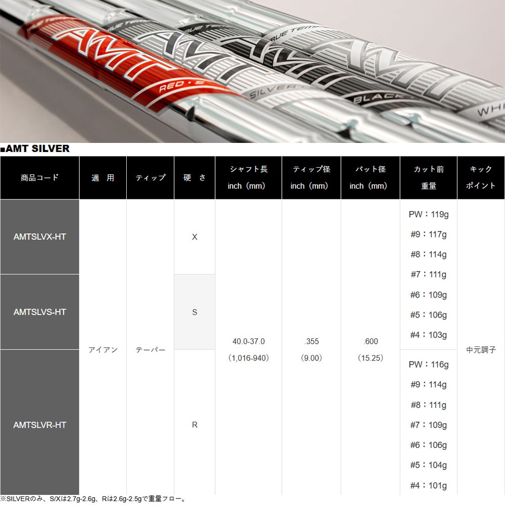 AMT silver S200 P-6 5本セット トゥルーテンパー TRUE TEMPER 2025年モデル AMT SILVER AMTシルバー